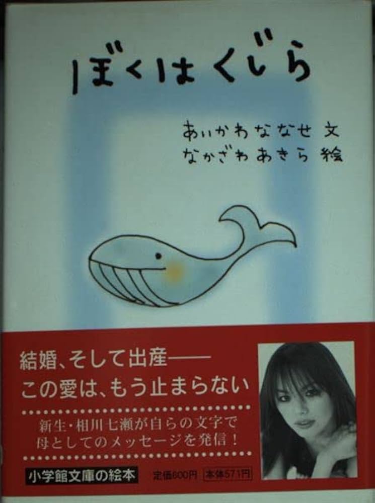 Amazon.co.jp: ぼくはくじら (小学館文庫 S) : あいかわ ななせ